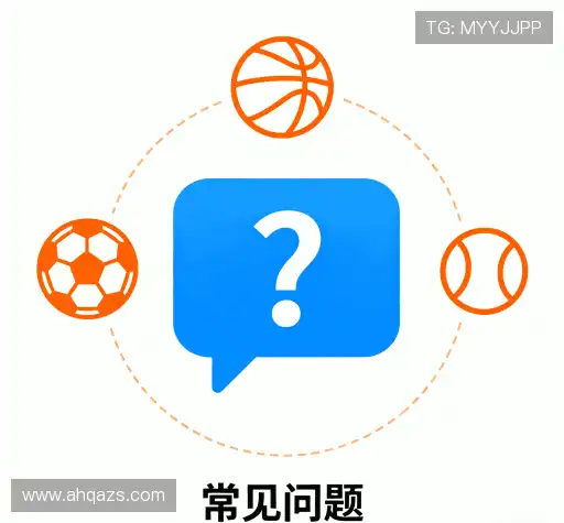常见问题解答